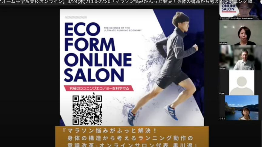 2022年3月【ECOフォーム座学＆実技オンライン】3-24(木)21-00-22-30『マラソン悩みがふっと解決！身体の構造から考えるランニング動作の意識改革-理論編-』